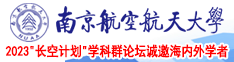 啊啊啊好痒好想要小视频南京航空航天大学2023“长空计划”学科群论坛诚邀海内外学者